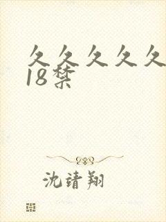 久久久久久久久18禁