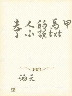 夫人的马甲又掉了小说txt