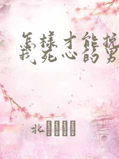 怎样才能挽回对我死心的男朋友