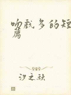 吻戏多的短剧推荐