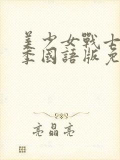 美少女战士第一季国语版免费观看