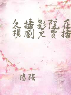 久播影院在线电视剧免费播放视频