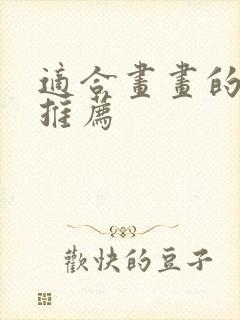 适合画画的平板推荐