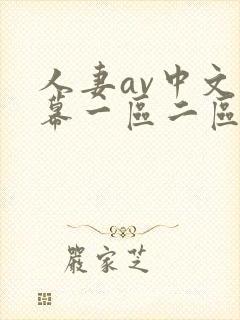 人妻av中文字幕一区二区三区