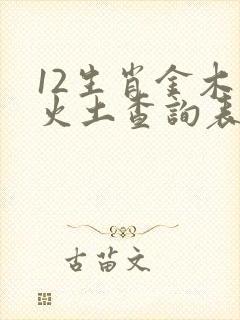 12生肖金木水火土查询表