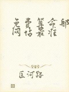 免费算命那一个网站最准