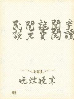 民间诡闻实录小说免费阅读