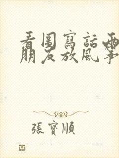 看图写话两个小朋友放风筝一年级