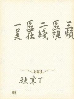 一区二区三区欧美在线视频