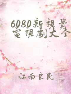 6080新视觉电视剧大全免费
