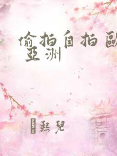 偷拍自拍 欧美 亚洲