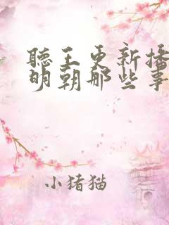 听王更新播讲的明朝那些事儿