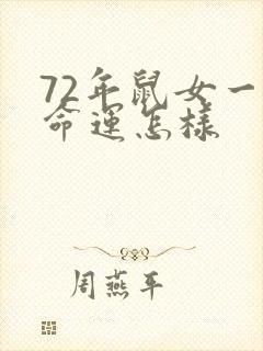72年鼠女一生命运怎样