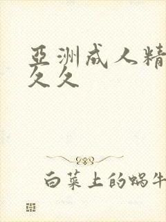 亚洲成人精品久久久