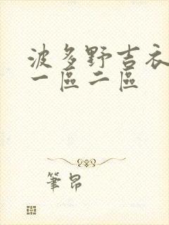 波多野吉衣aⅴ一区二区