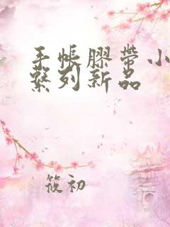 手帐胶带小麻薯系列新品