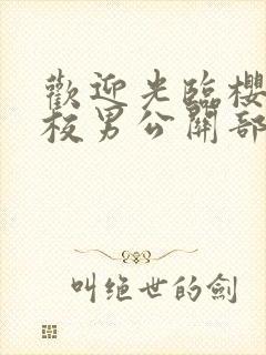 欢迎光临樱兰高校男公关部