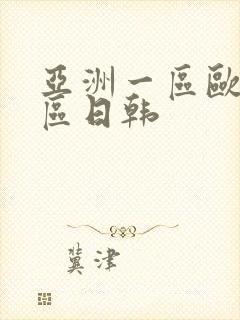 亚洲一区欧美二区日韩