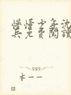 懵懂少年沈思李兵免费阅读