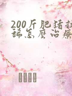 200斤肥猪拉稀怎么治疗