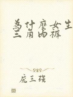 为什么女生爱穿三角内裤