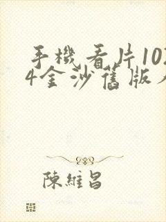 手机看片1024金沙旧版人妻日