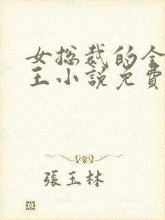 女总裁的全能兵王小说免费听书