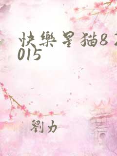快乐星猫8 2015