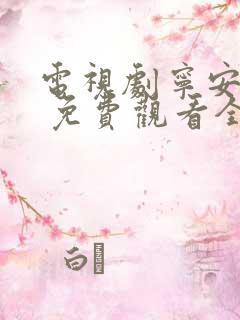 电视剧宁安如梦 免费观看全集