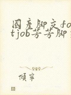 国产脚交footjob芳芳脚交