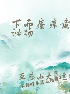 下面瘙痒黄色分泌物