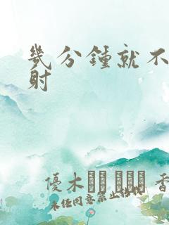 几分钟就不算早射