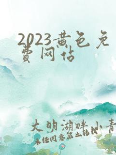 2023黄色免费网站