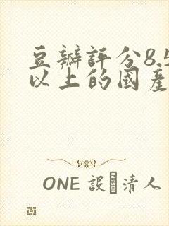 豆瓣评分8.5以上的国产剧