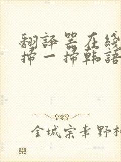 翻译器在线翻译扫一扫韩语