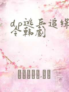 d.p逃兵追缉令韩剧