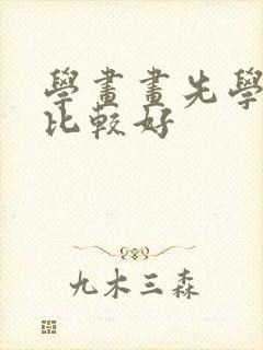 学画画先学什么比较好