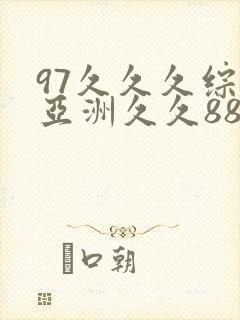 97久久久综合亚洲久久88