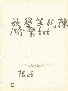 放学等我陈景深/喻繁txt