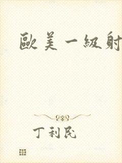 欧美一级射精片