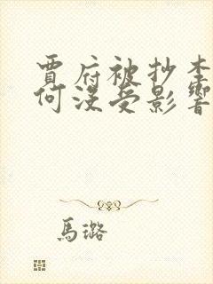 贾府被抄李纨为何没受影响