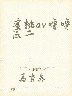 蜜桃av噜噜一区二