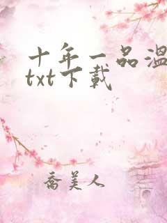 十年一品温如言txt下载