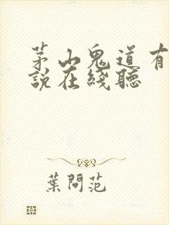 茅山鬼道有声小说在线听