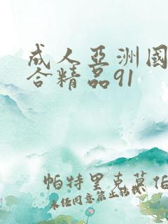 成人亚洲国产综合精品91