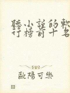 听小说的软件排行榜前十名