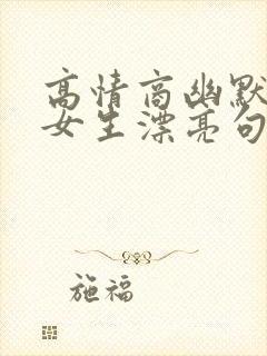 高情商幽默的夸女生漂亮句子