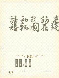 请和我的老公结婚韩剧在线