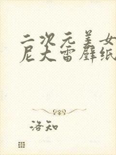 二次元美女比基尼大雷壁纸