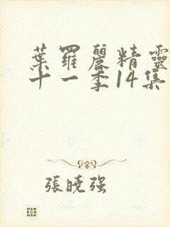 叶罗丽精灵梦第十一季14集